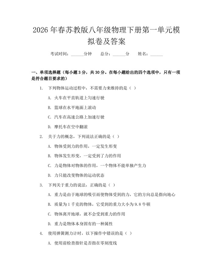 2026年春苏教版八年级物理下册第一单元模拟卷及答案：(docx+pdf)免费下载