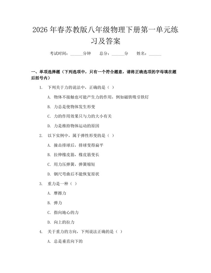 2026年春苏教版八年级物理下册第一单元练习及答案：(docx+pdf)免费下载