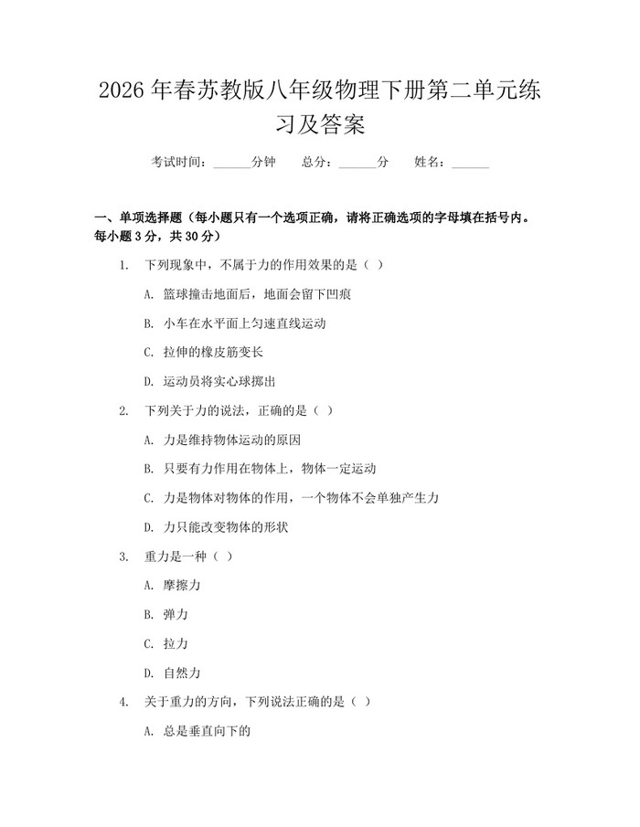 2026年春苏教版八年级物理下册第二单元练习及答案：(docx+pdf)免费下载