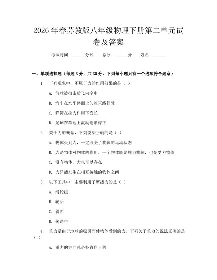 2026年春苏教版八年级物理下册第二单元试卷及答案：(docx+pdf)免费下载