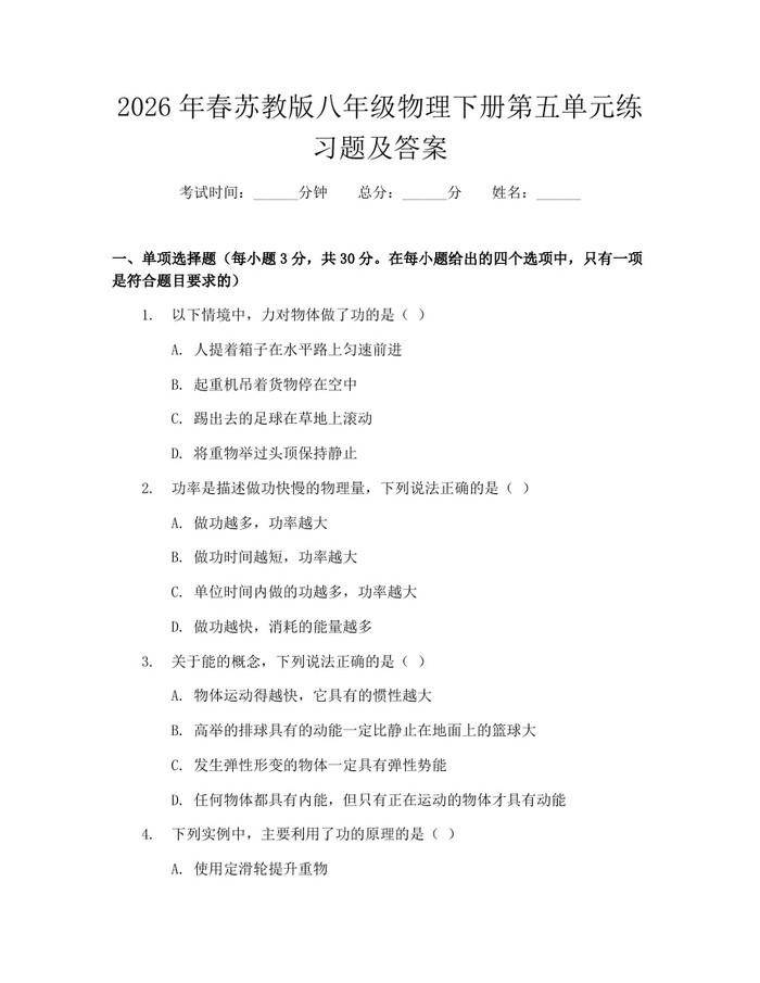 2026年春苏教版八年级物理下册第五单元练习题及答案：(docx+pdf)免费下载