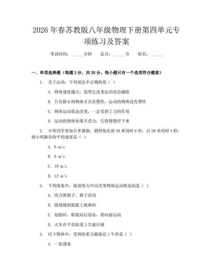 2026年春苏教版八年级物理下册第四单元专项练习及答案:(docx+pdf)免费下载