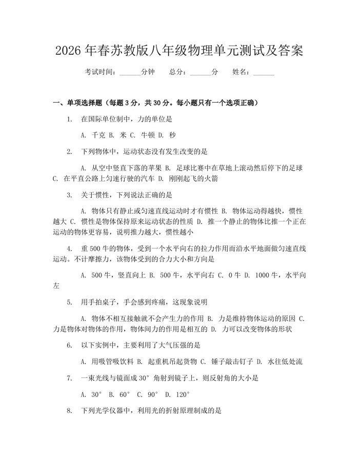 2026年春苏教版八年级物理单元测试及答案:(docx+pdf)免费下载