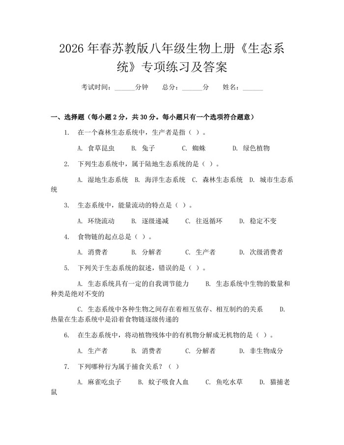 2026年春苏教版八年级生物上册《生态系统》专项练习及答案：(docx+pdf)免费下载
