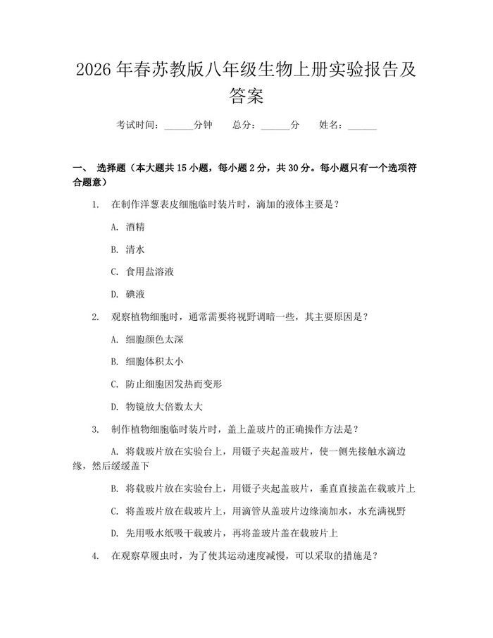 2026年春苏教版八年级生物上册实验报告及答案:(docx+pdf)免费下载