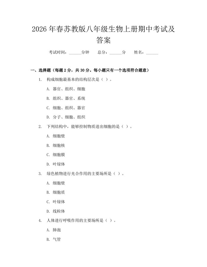 2026年春苏教版八年级生物上册期中考试及答案:(docx+pdf)免费下载