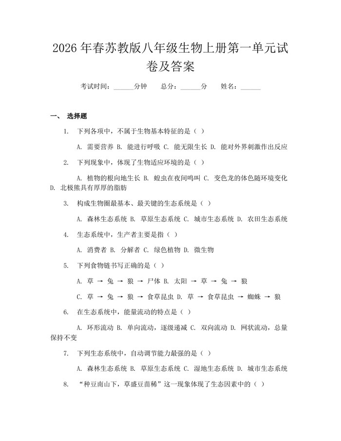 2026年春苏教版八年级生物上册第一单元试卷及答案:(docx+pdf)免费下载
