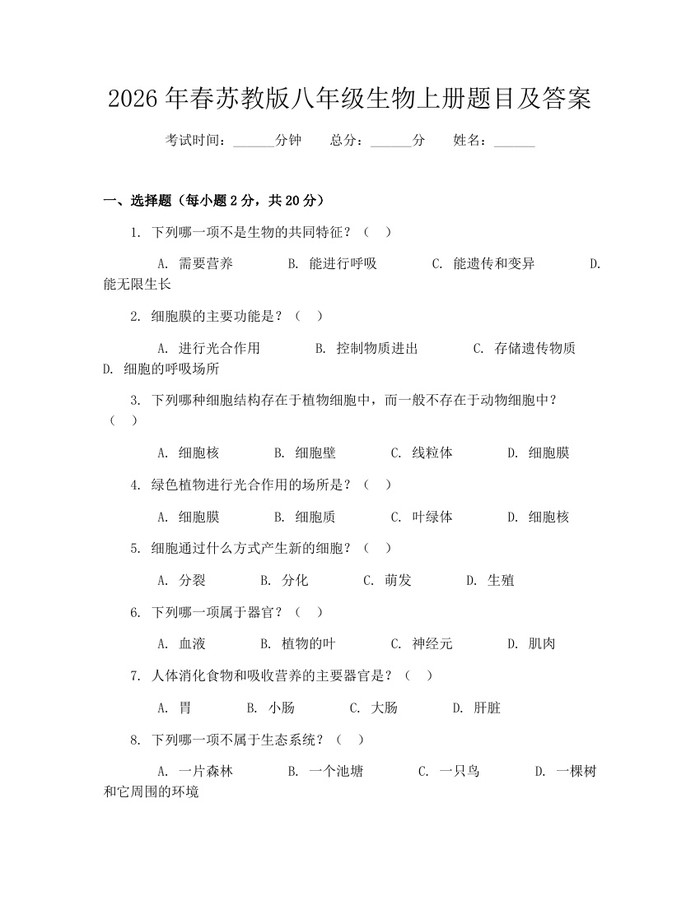 2026年春苏教版八年级生物上册题目及答案：(docx+pdf)免费下载