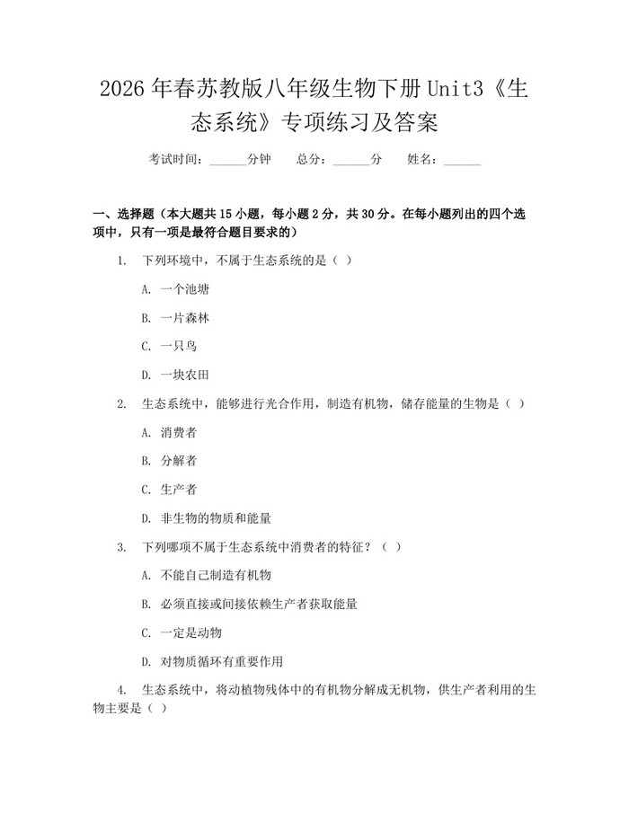 2026年春苏教版八年级生物下册Unit3《生态系统》专项练习及答案：(docx+pdf)免费下载