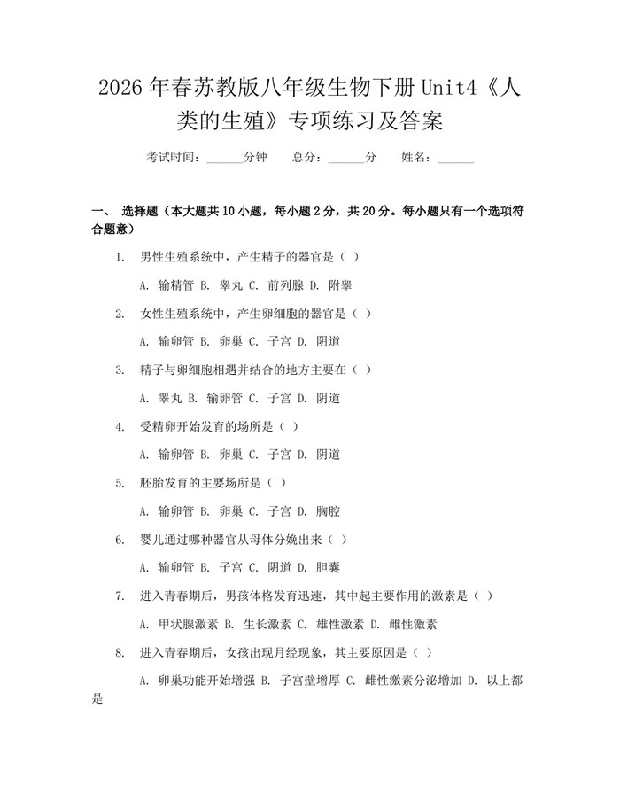 2026年春苏教版八年级生物下册Unit4《人类的生殖》专项练习及答案：(docx+pdf)免费下载