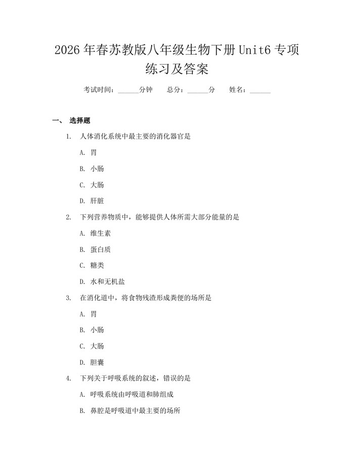2026年春苏教版八年级生物下册Unit6专项练习及答案：(docx+pdf)免费下载
