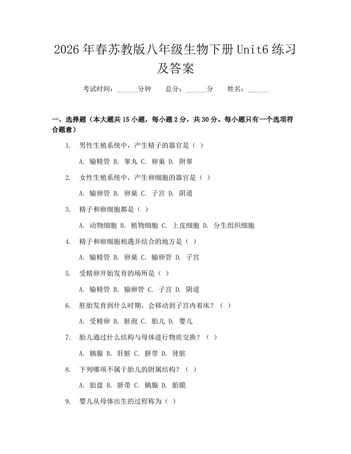 2026年春苏教版八年级生物下册Unit6练习及答案:(docx+pdf)免费下载
