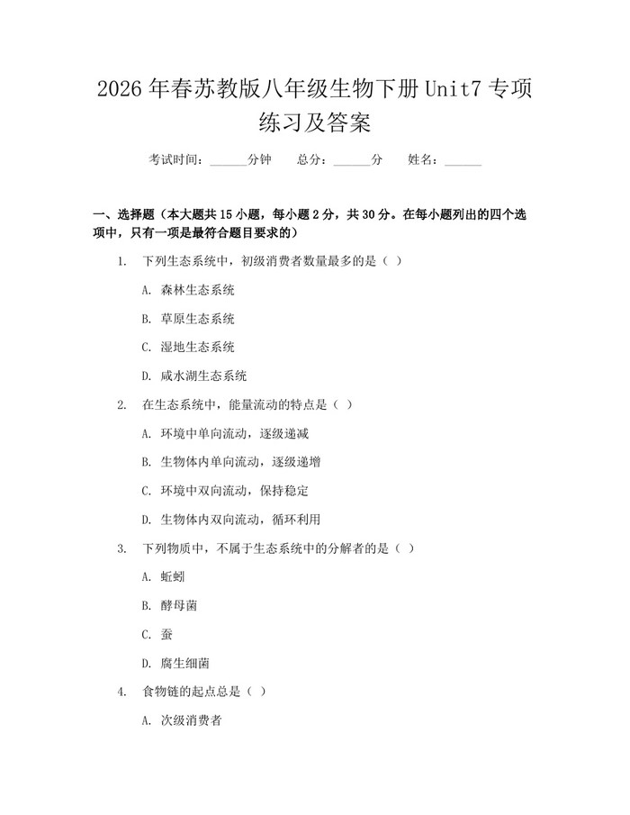 2026年春苏教版八年级生物下册Unit7专项练习及答案：(docx+pdf)免费下载