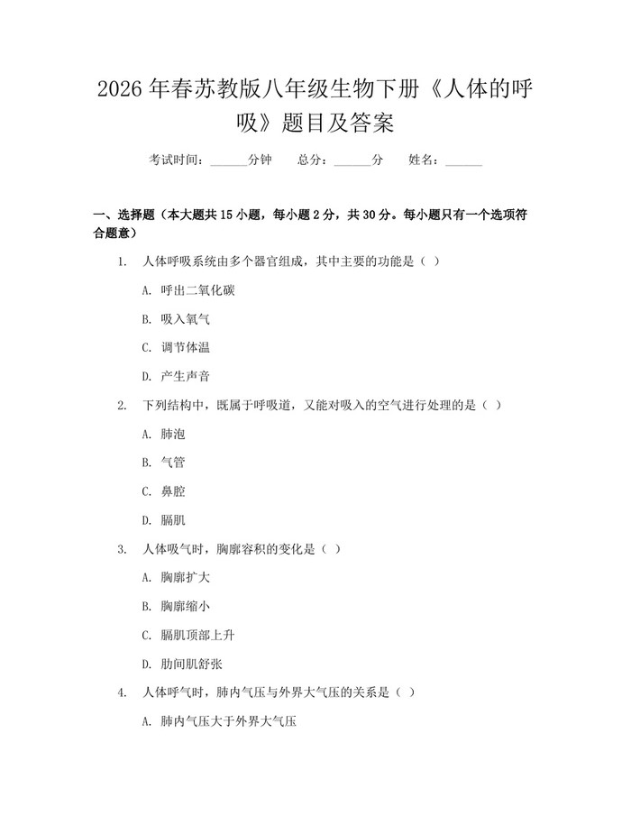 2026年春苏教版八年级生物下册《人体的呼吸》题目及答案：(docx+pdf)免费下载