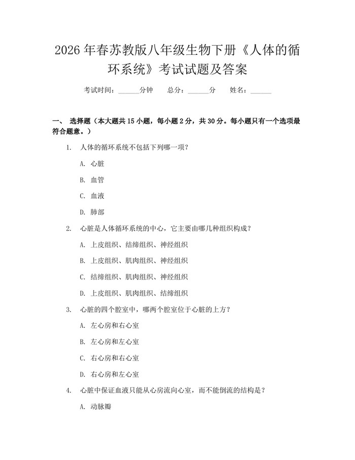 2026年春苏教版八年级生物下册《人体的循环系统》考试试题及答案：(docx+pdf)免费下载