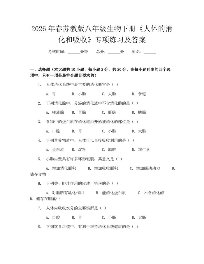 2026年春苏教版八年级生物下册《人体的消化和吸收》专项练习及答案：(docx+pdf)免费下载