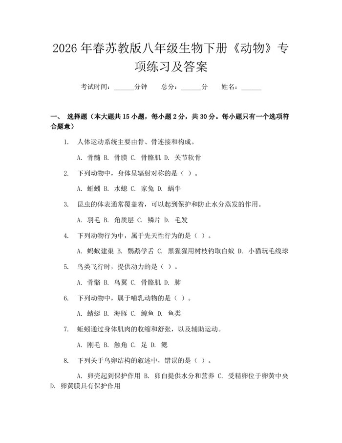 2026年春苏教版八年级生物下册《动物》专项练习及答案:(docx+pdf)免费下载