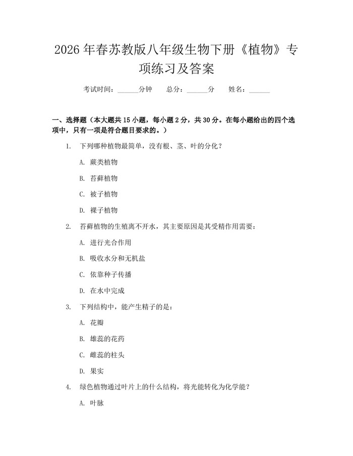 2026年春苏教版八年级生物下册《植物》专项练习及答案：(docx+pdf)免费下载