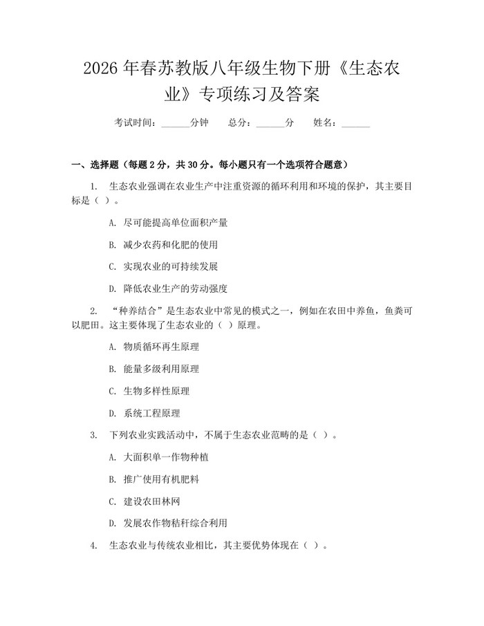 2026年春苏教版八年级生物下册《生态农业》专项练习及答案：(docx+pdf)免费下载