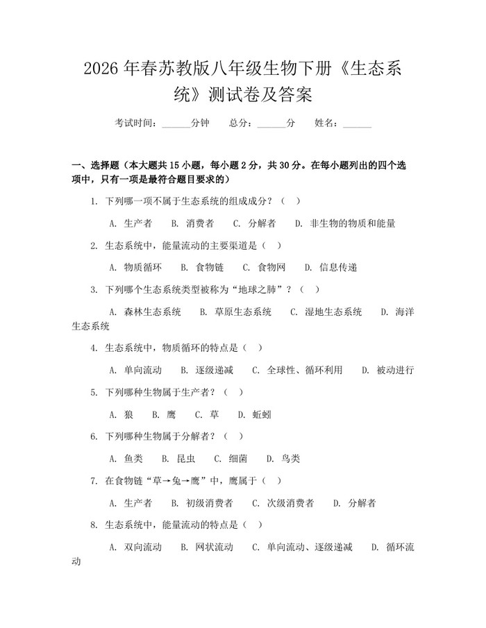 2026年春苏教版八年级生物下册《生态系统》测试卷及答案：(docx+pdf)免费下载