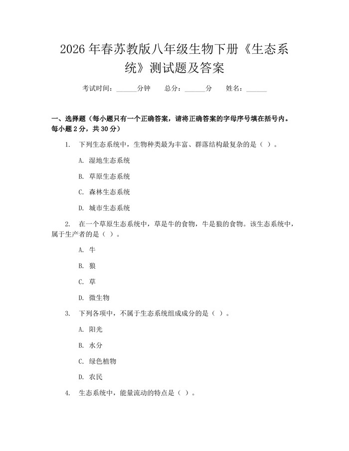 2026年春苏教版八年级生物下册《生态系统》测试题及答案：(docx+pdf)免费下载