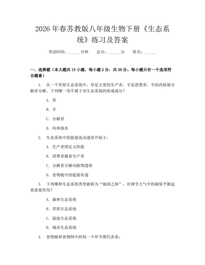 2026年春苏教版八年级生物下册《生态系统》练习及答案：(docx+pdf)免费下载