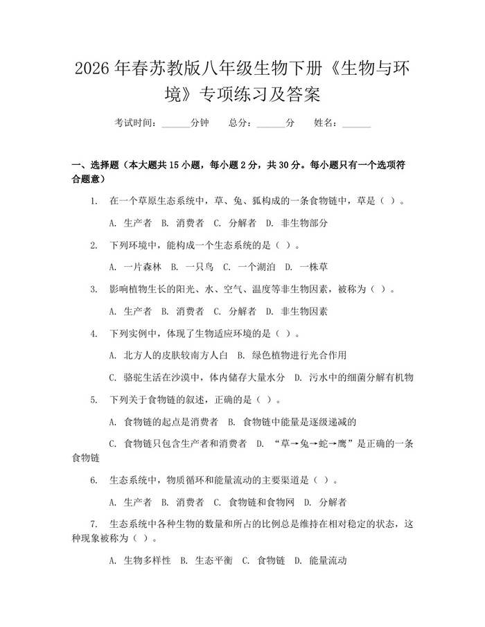 2026年春苏教版八年级生物下册《生物与环境》专项练习及答案:(docx+pdf)免费下载