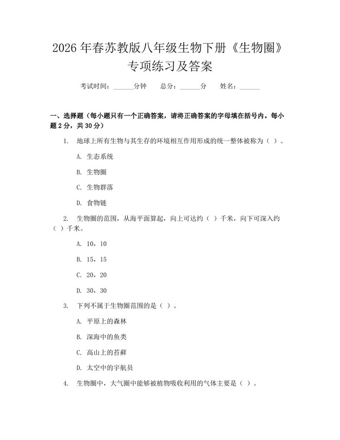 2026年春苏教版八年级生物下册《生物圈》专项练习及答案：(docx+pdf)免费下载