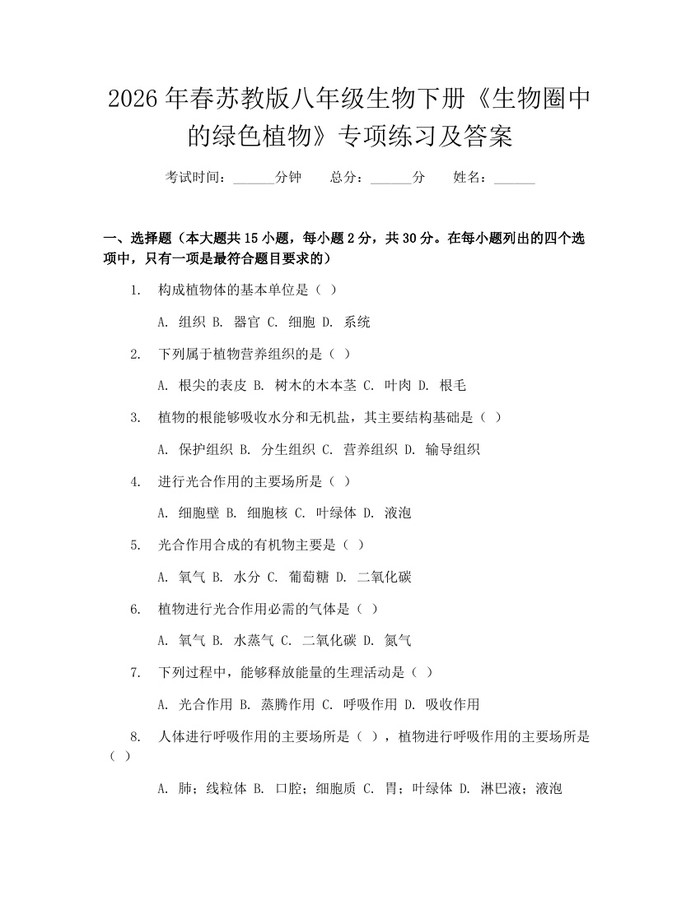 2026年春苏教版八年级生物下册《生物圈中的绿色植物》专项练习及答案:(docx+pdf)免费下载