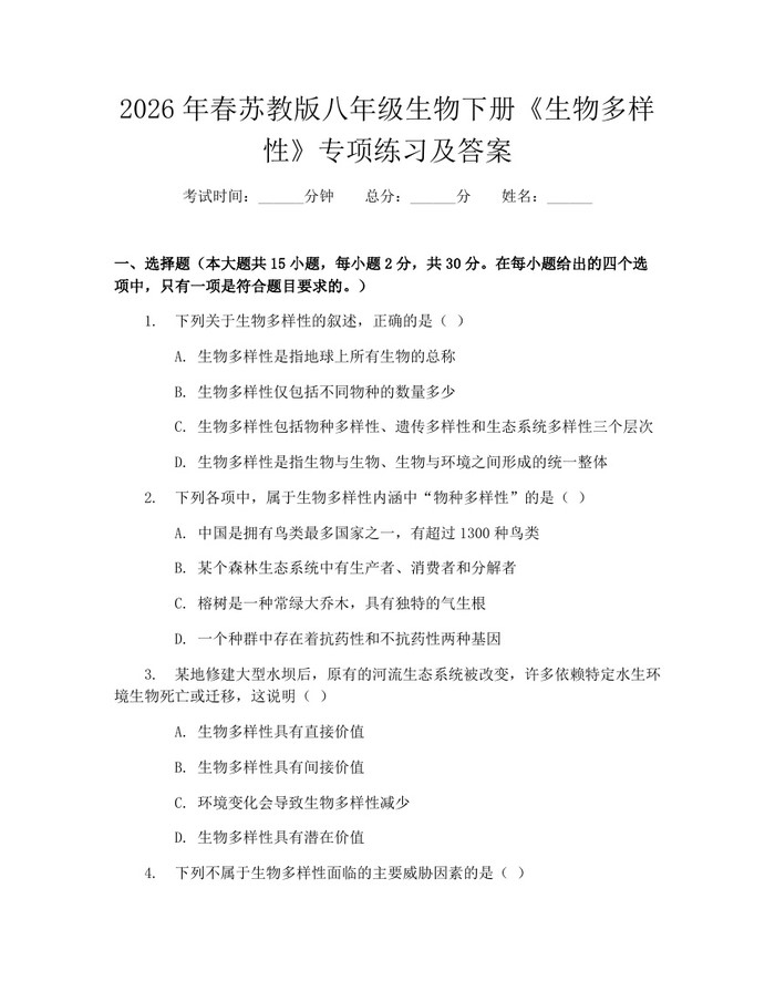 2026年春苏教版八年级生物下册《生物多样性》专项练习及答案：(docx+pdf)免费下载