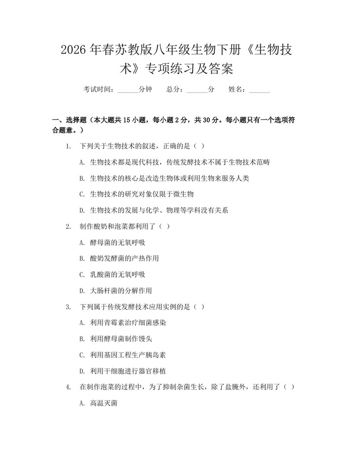 2026年春苏教版八年级生物下册《生物技术》专项练习及答案：(docx+pdf)免费下载