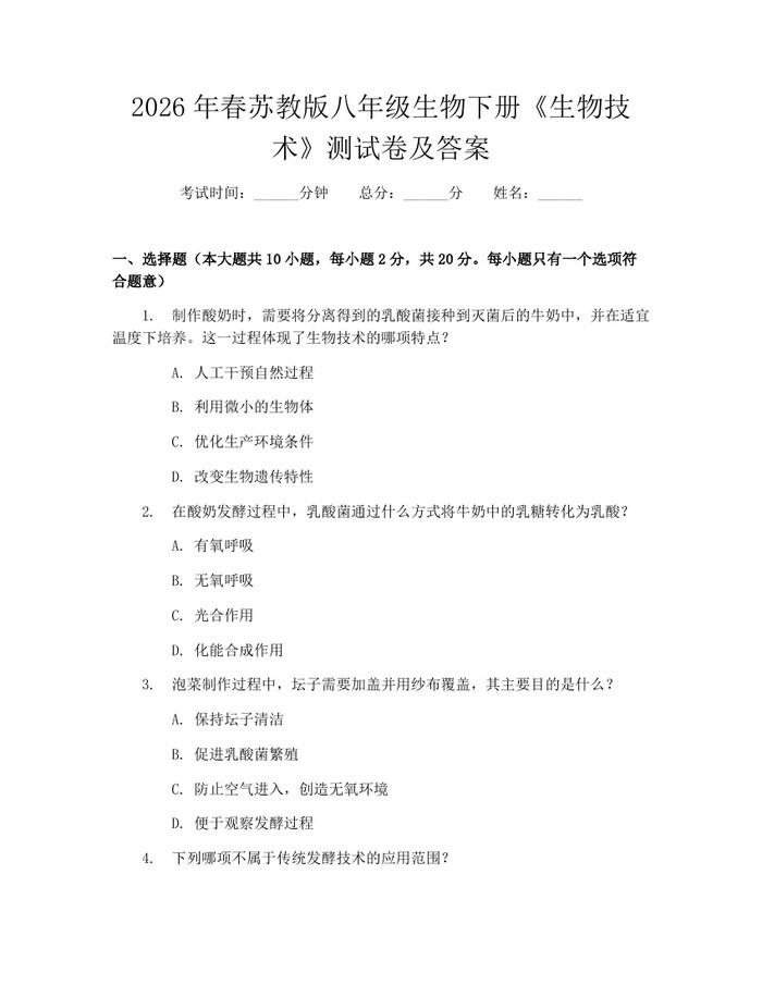 2026年春苏教版八年级生物下册《生物技术》测试卷及答案：(docx+pdf)免费下载