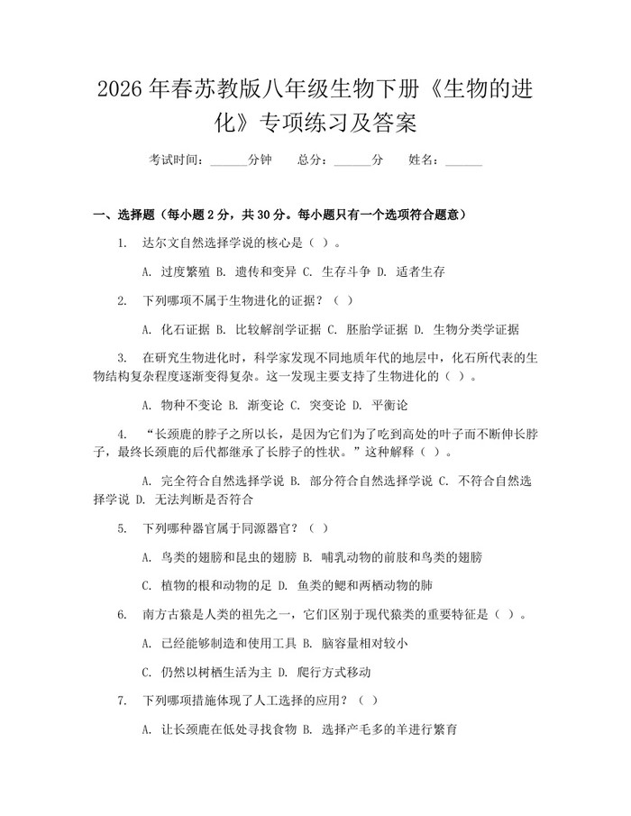 2026年春苏教版八年级生物下册《生物的进化》专项练习及答案:(docx+pdf)免费下载