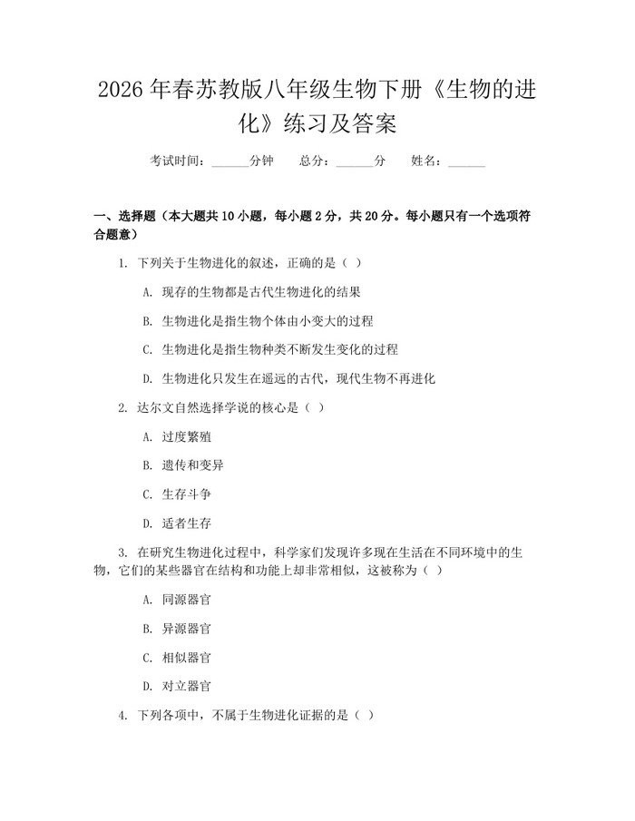 2026年春苏教版八年级生物下册《生物的进化》练习及答案：(docx+pdf)免费下载
