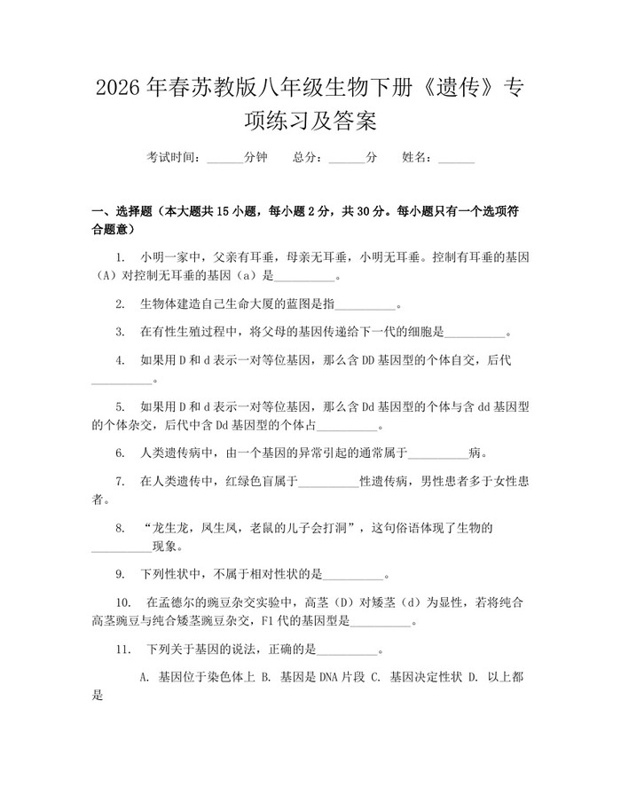 2026年春苏教版八年级生物下册《遗传》专项练习及答案：(docx+pdf)免费下载