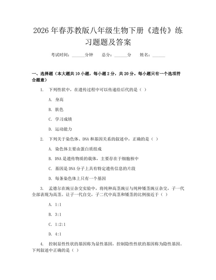 2026年春苏教版八年级生物下册《遗传》练习题题及答案：(docx+pdf)免费下载