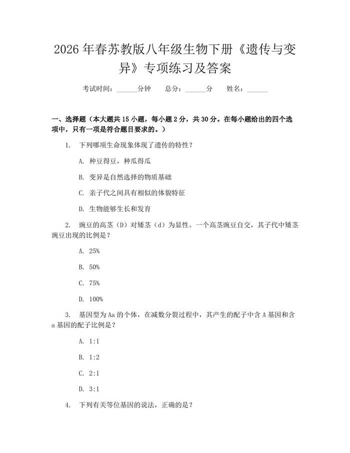 2026年春苏教版八年级生物下册《遗传与变异》专项练习及答案:(docx+pdf)免费下载