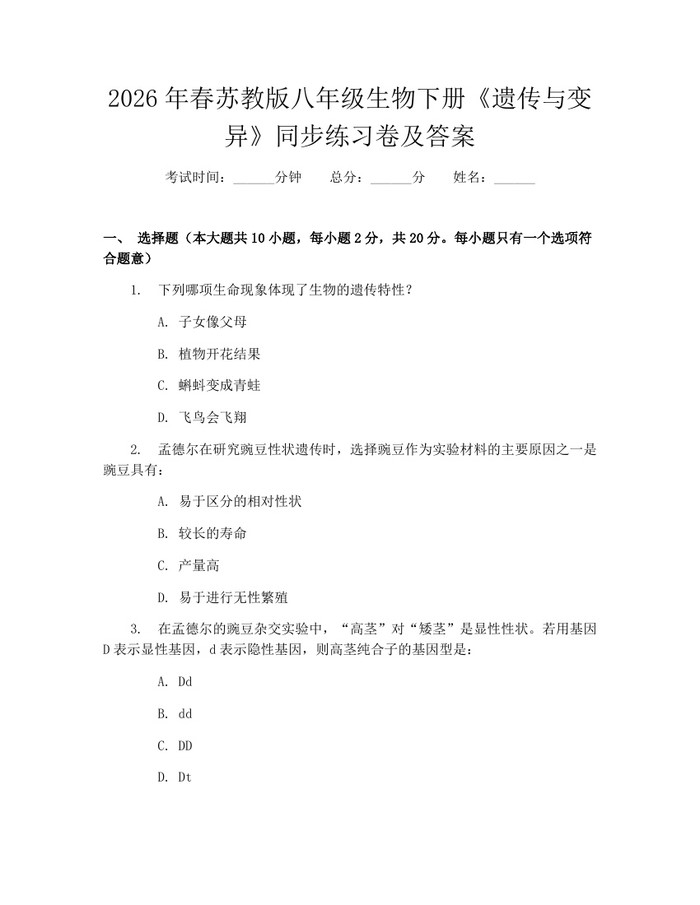 2026年春苏教版八年级生物下册《遗传与变异》同步练习卷及答案：(docx+pdf)免费下载