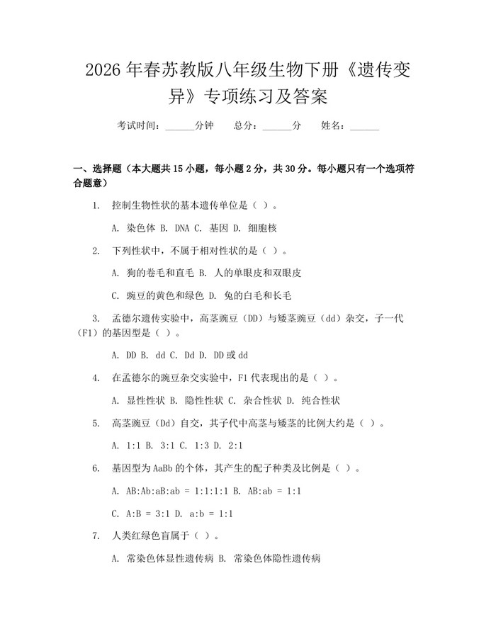 2026年春苏教版八年级生物下册《遗传变异》专项练习及答案：(docx+pdf)免费下载