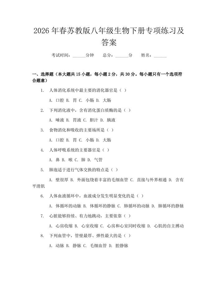 2026年春苏教版八年级生物下册专项练习及答案：(docx+pdf)免费下载