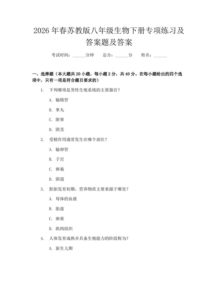 2026年春苏教版八年级生物下册专项练习及答案题及答案：(docx+pdf)免费下载