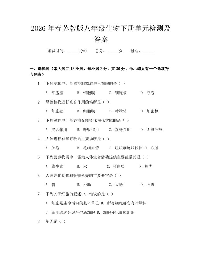 2026年春苏教版八年级生物下册单元检测及答案:(docx+pdf)免费下载
