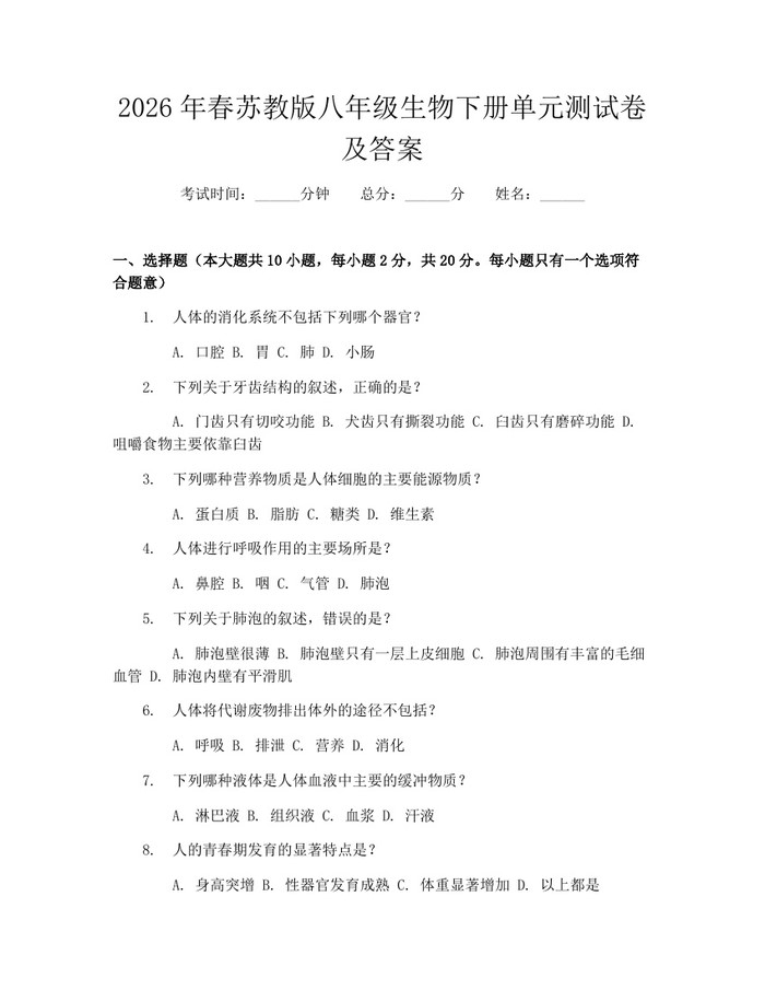 2026年春苏教版八年级生物下册单元测试卷及答案：(docx+pdf)免费下载
