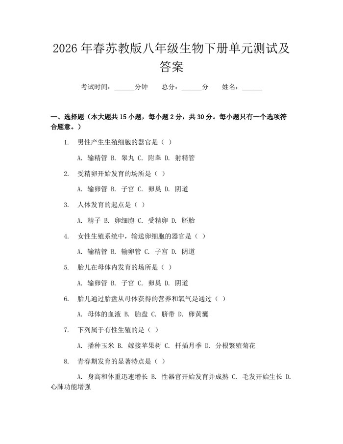 2026年春苏教版八年级生物下册单元测试及答案：(docx+pdf)免费下载