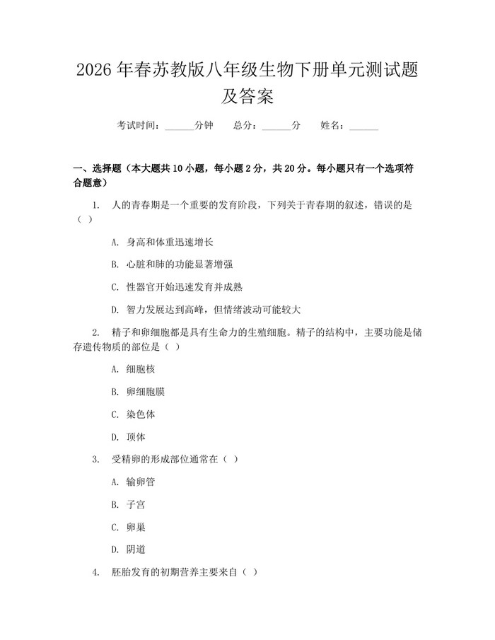 2026年春苏教版八年级生物下册单元测试题及答案：(docx+pdf)免费下载