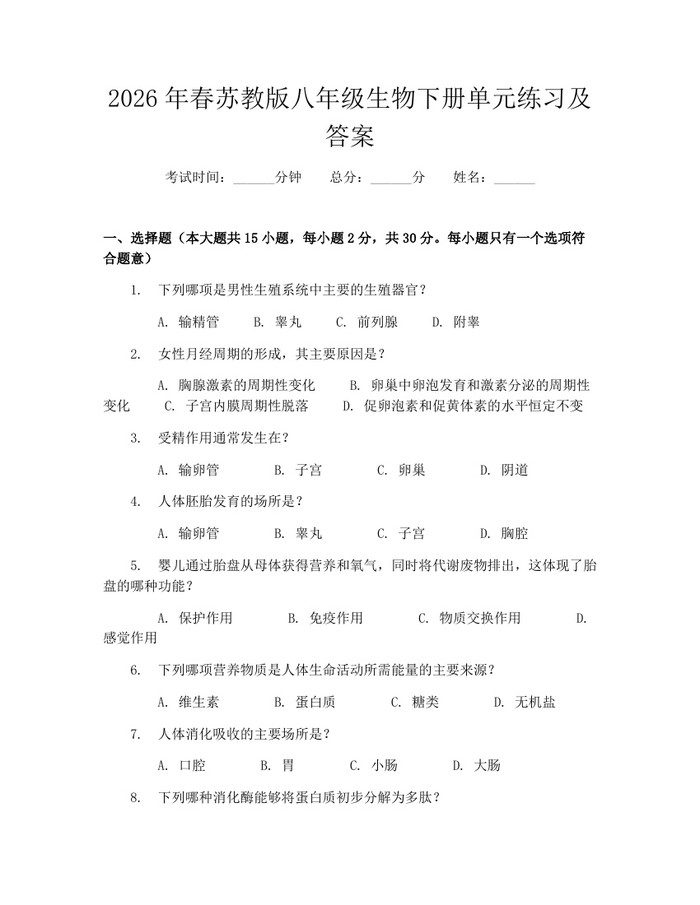 2026年春苏教版八年级生物下册单元练习及答案:(docx+pdf)免费下载