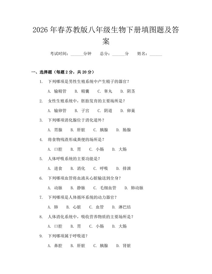 2026年春苏教版八年级生物下册填图题及答案:(docx+pdf)免费下载