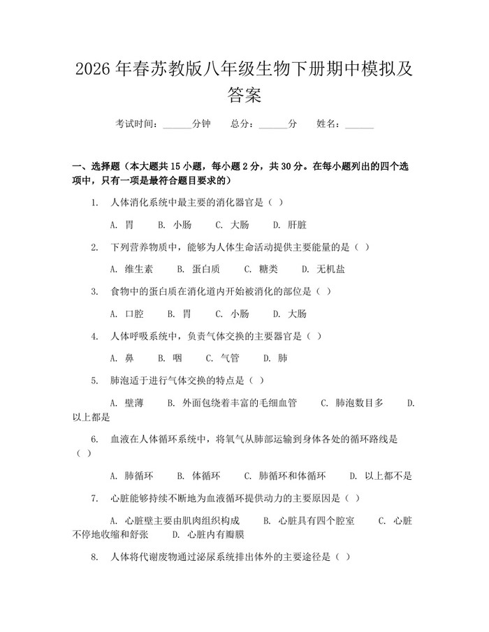 2026年春苏教版八年级生物下册期中模拟及答案:(docx+pdf)免费下载