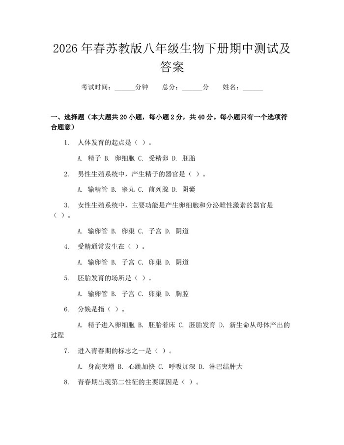2026年春苏教版八年级生物下册期中测试及答案:(docx+pdf)免费下载