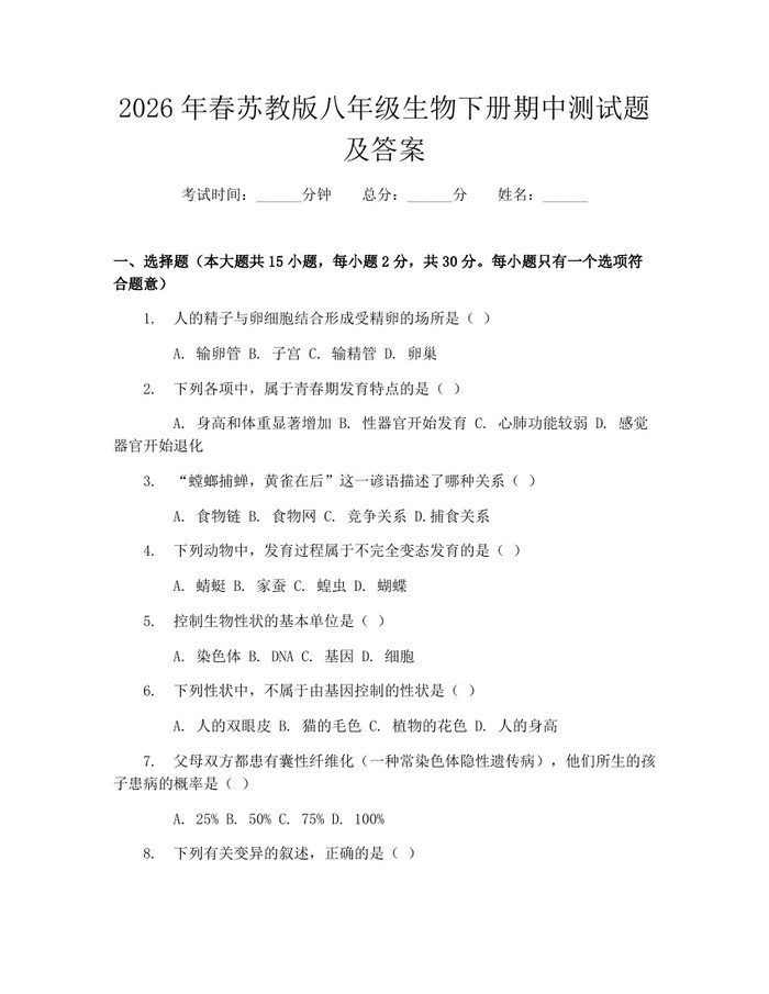 2026年春苏教版八年级生物下册期中测试题及答案：(docx+pdf)免费下载